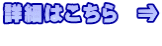 詳細はこちら　⇒ 